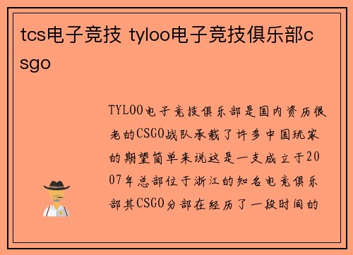 tcs电子竞技 tyloo电子竞技俱乐部csgo