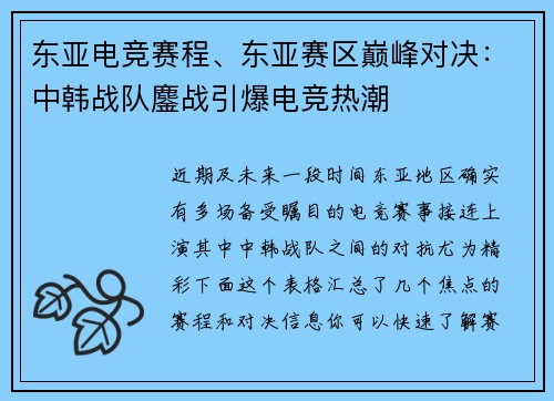 东亚电竞赛程、东亚赛区巅峰对决：中韩战队鏖战引爆电竞热潮