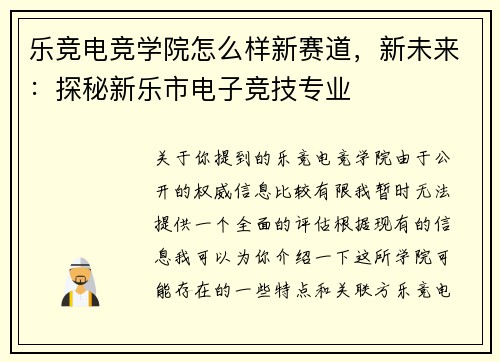 乐竞电竞学院怎么样新赛道，新未来：探秘新乐市电子竞技专业