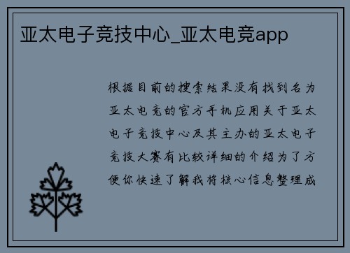 亚太电子竞技中心_亚太电竞app