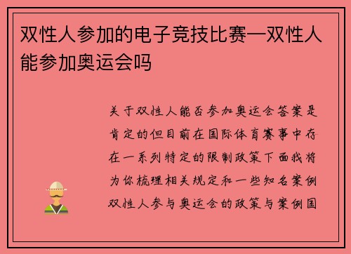 双性人参加的电子竞技比赛—双性人能参加奥运会吗