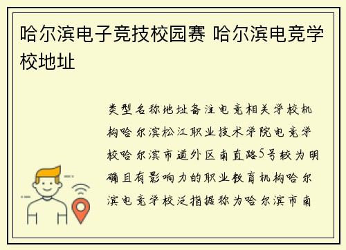 哈尔滨电子竞技校园赛 哈尔滨电竞学校地址