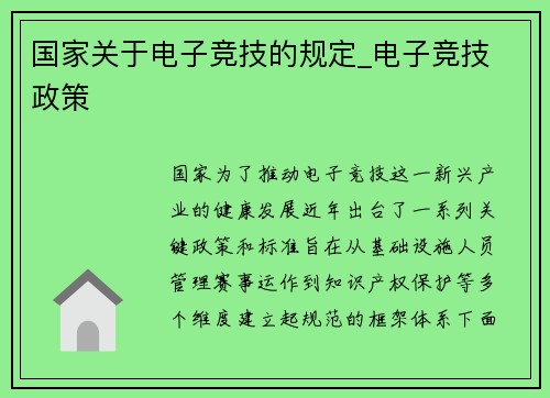 国家关于电子竞技的规定_电子竞技 政策