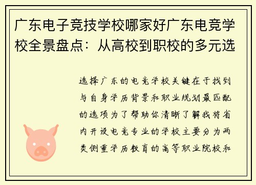 广东电子竞技学校哪家好广东电竞学校全景盘点：从高校到职校的多元选择