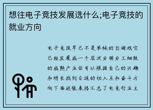 想往电子竞技发展选什么;电子竞技的就业方向