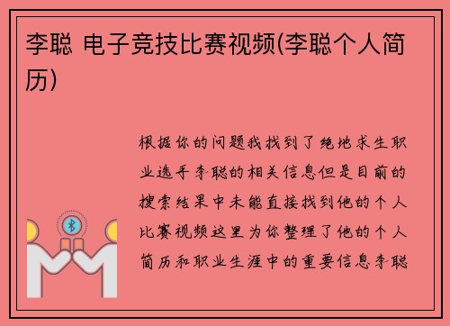 李聪 电子竞技比赛视频(李聪个人简历)