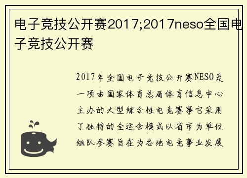 电子竞技公开赛2017;2017neso全国电子竞技公开赛