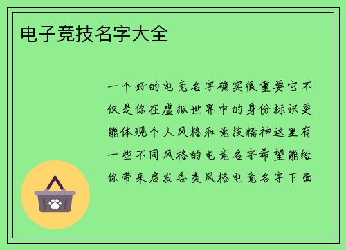 电子竞技名字大全