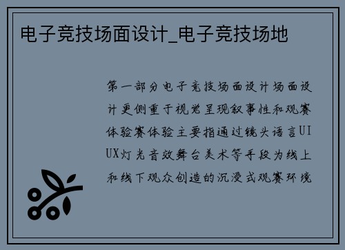 电子竞技场面设计_电子竞技场地