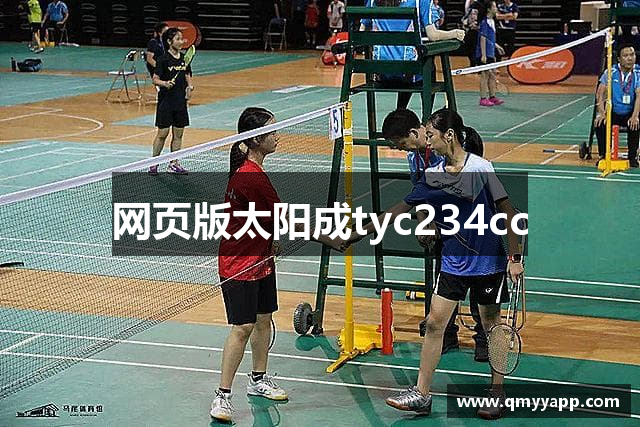 网页版太阳成tyc234cc