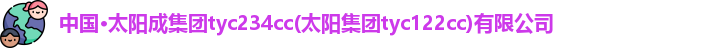 太阳成tyc234cc